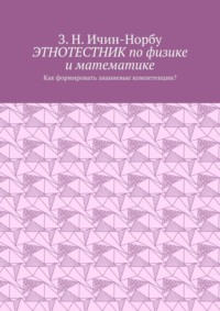 Этнотестник по физике и математике. Как формировать знаниевые компетенции?