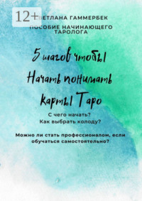 5 шагов, чтобы начать понимать карты Таро. Пособие начинающего таролога