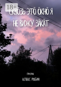 Сквöзь этö окнö я не вижу зäкäт