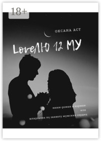 LoveЛЮ 12 МУ