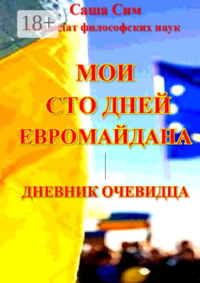 Мои сто дней Евромайдана. Дневник очевидца