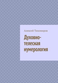 Духовно-телесная нумерология. Цифровая жизнь. Книга четвёртая