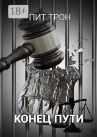 Конец пути
