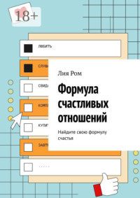 Формула счастливых отношений. Найдите свою формулу счастья