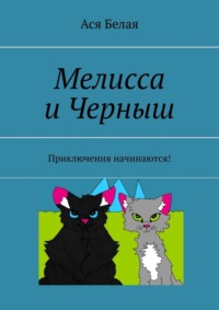 Мелисса и Черныш. Приключения начинаются!