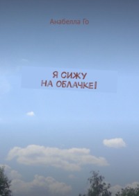 Я сижу на облачке!