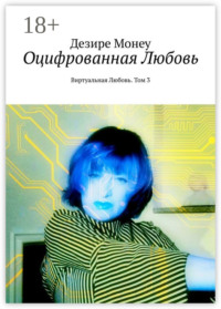 Оцифрованная любовь. Виртуальная любовь. Том 3