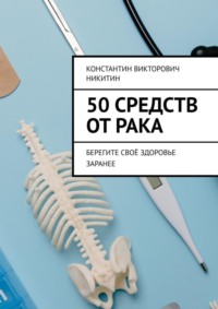 50 средств от рака. Берегите своё здоровье заранее
