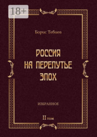 Россия на перепутье эпох. Избранные исследования и статьи в IV т. Том II