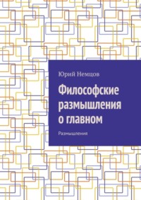 Философские размышления о главном. Размышления