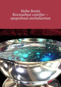 Коллоидное серебро – природный антибиотик
