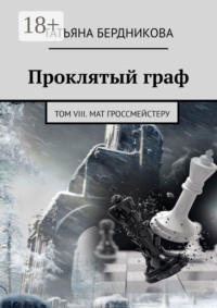 Проклятый граф. Том VIII. Мат гроссмейстеру