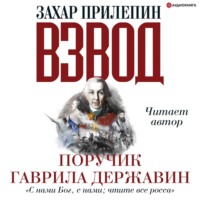 Взвод. Офицеры и ополченцы русской литературы. Поручик Гаврила Державин