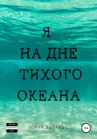 Я на дне Тихого океана