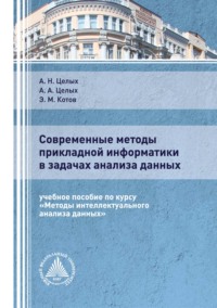 Современные методы прикладной информатики в задачах анализа данных