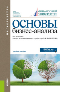 Основы бизнес-анализа. (Магистратура). Учебное пособие.