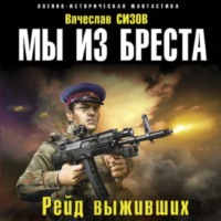 Мы из Бреста. Рейд выживших