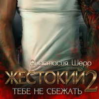 Жестокий 2. Тебе не сбежать