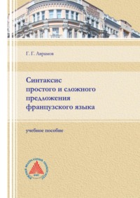 Синтаксис простого и сложного предложения французского языка