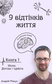 Книга 1. Мозок. Догляд і турбота