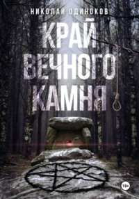 Край Вечного Камня