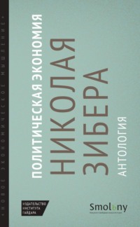 Политическая экономия Николая Зибера. Антология