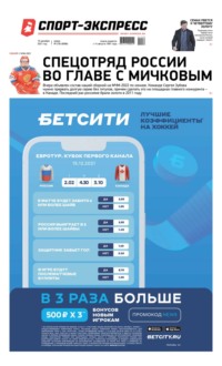 Спорт-экспресс 236-2021