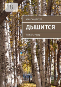 Дышится. Книга стихов