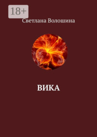 Вика