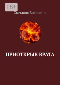 Приоткрыв врата