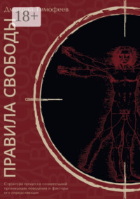 Правила свободы. Структура процесса сознательной организации поведения и факторы его определяющие