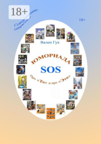Юмориада-SOS. Про «То» и про «Это»