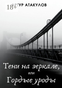 Тени на зеркале, или Гордые уроды