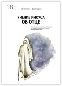 Учение Иисуса об Отце. Реконструкция раннехристианского учения на основе сопоставительного анализа древнейших евангелий