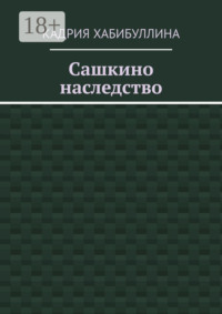 Сашкино наследство