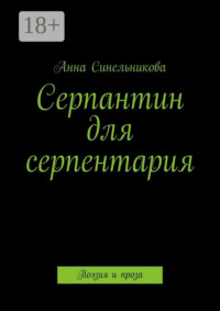 Серпантин для серпентария. Поэзия и проза