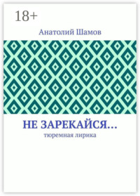 Не зарекайся… Тюремная лирика