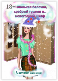 Маленькая белочка, храбрый тушкан и… новогодний шкаф