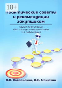 Практические советы и рекомендации закупщикам. Серия публикаций «От азов до совершенства». 4-я публикация