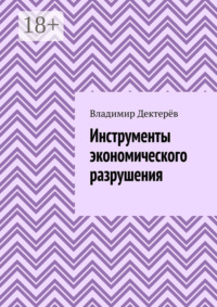 Инструменты экономического разрушения