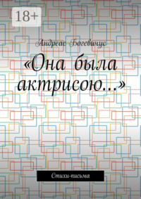 «Она была актрисою…». Стихи-письма