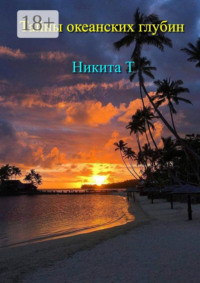 Тайны океанских глубин