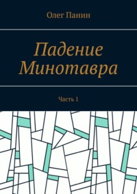 Падение Минотавра. Часть 1