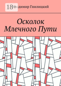 Осколок Млечного Пути