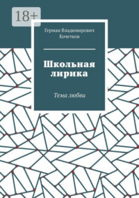 Школьная лирика. Тема любви