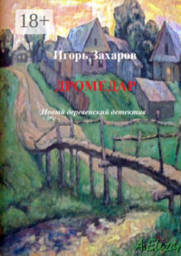 Дромедар. Новый деревенский детектив. Киноповесть