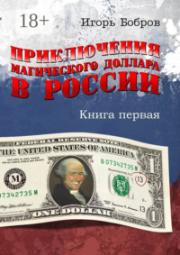 Приключения магического доллара в России. Книга первая