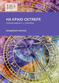 На краю октября. Премия имени Н.С. Гумилёва