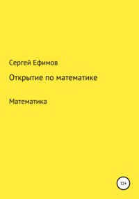 Открытие по математике