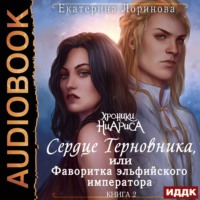 Сердце терновника, или Фаворитка эльфийского императора